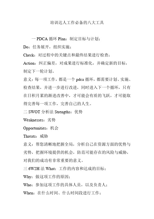 培训达人工作必备的八大工具