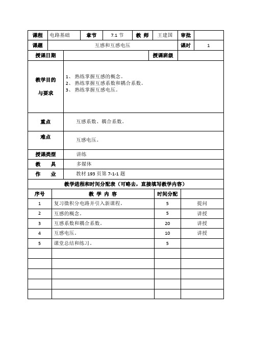 互感和互感电压[25]