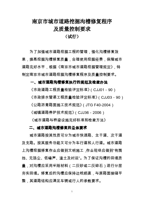 南京市城市道路挖掘沟槽修复程序及要求[1]