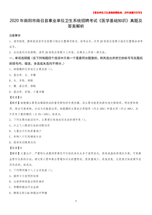 2020年南阳市南召县事业单位卫生系统招聘考试《医学基础知识》真题及答案解析