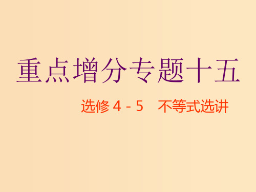 (通用版)2019版高考数学二轮复习 第一部分 第二层级 重点增分 专题十五 不等式选讲课件 理(普