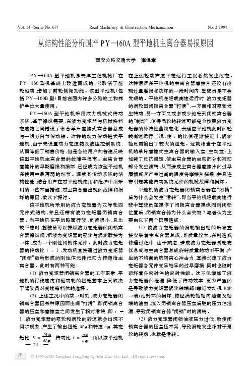 从结构性能分析国产PY—160A型平地机主离合器易损原因