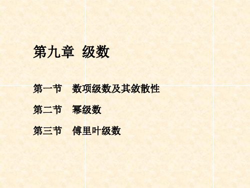 无穷级数课件