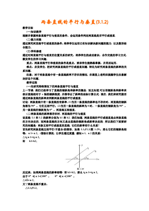 人教A版高中数学必修二新课标教案两条直线的平行与垂直