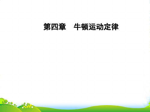 人教版物理必修1课件：第四章 第6节 用牛顿运动定律解决问题(一)