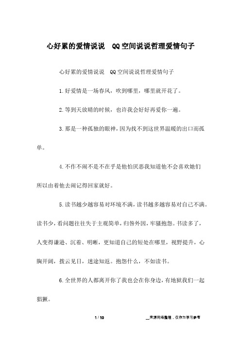 心好累的爱情说说 QQ空间说说哲理爱情句子