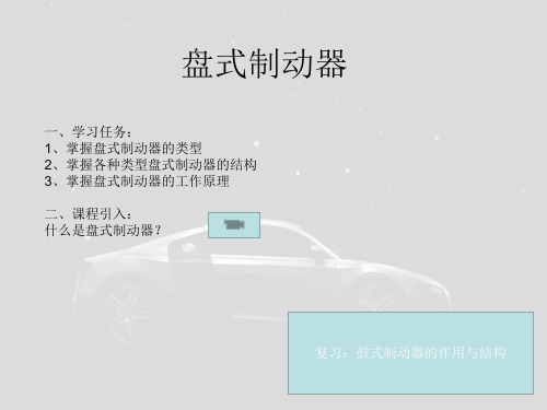 盘式制动器课件