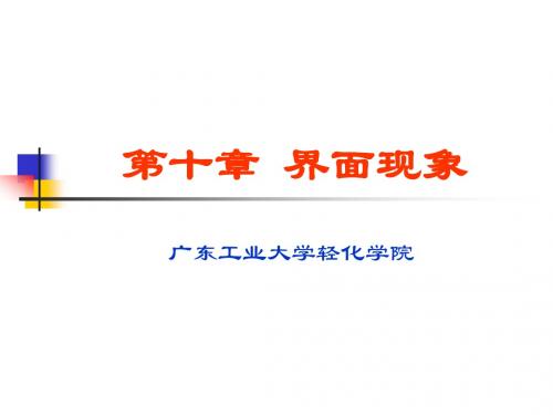 第十章 界面现象(5版)