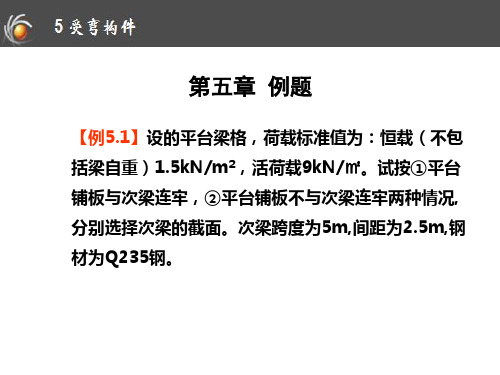 第5章 钢结构例题..