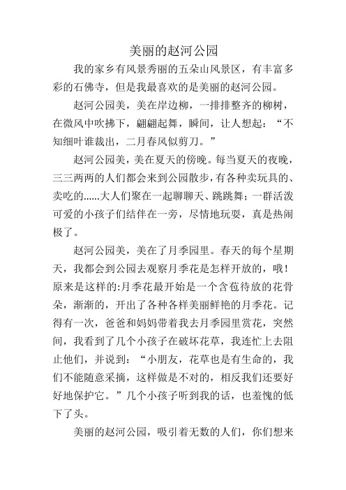 以家乡为题材范文(4)美丽的赵河公园
