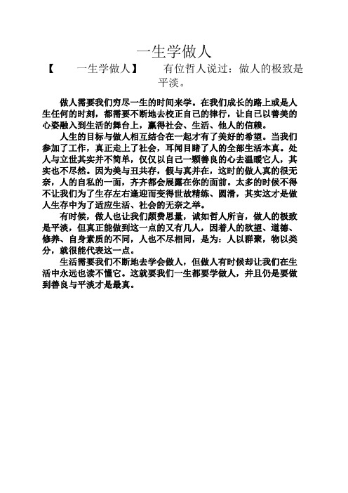 人生感悟之一生学做人