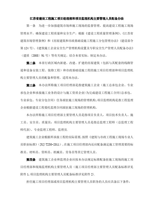 江苏省建设工程施工项目经理部和项目监理机构主要管理人员