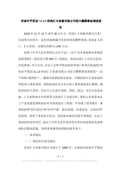 济南市平阴县“11.12”济南汇丰炭素有限公司较大爆燃事故调查报告