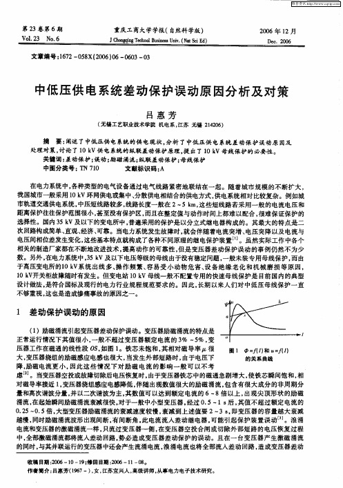 中低压供电系统差动保护误动原因分析及对策