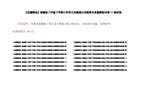 【试题精选】部编版三年级下学期小学语文竞赛强化训练期末真题模拟试卷(16套试卷)