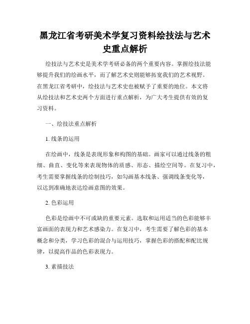 黑龙江省考研美术学复习资料绘技法与艺术史重点解析