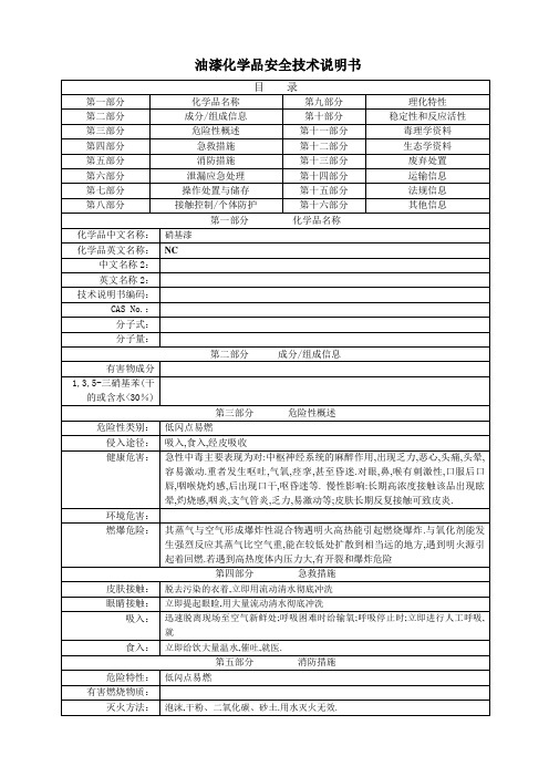 油漆化学品安全技术说明书