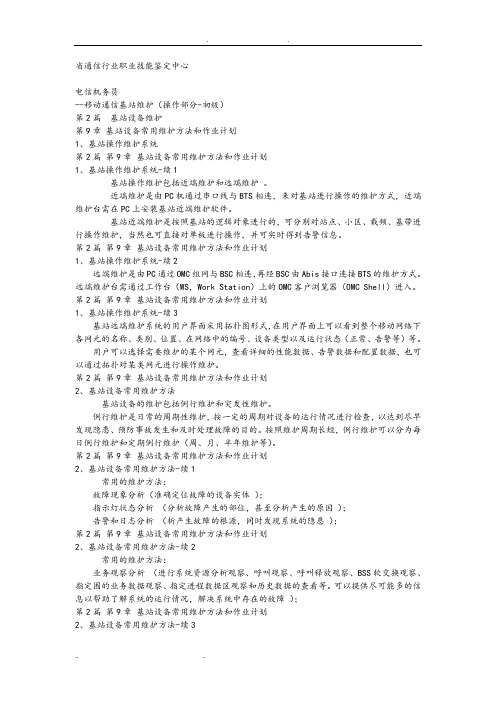 电信机务员(移动通信基站维护)操作部分pptConvertor