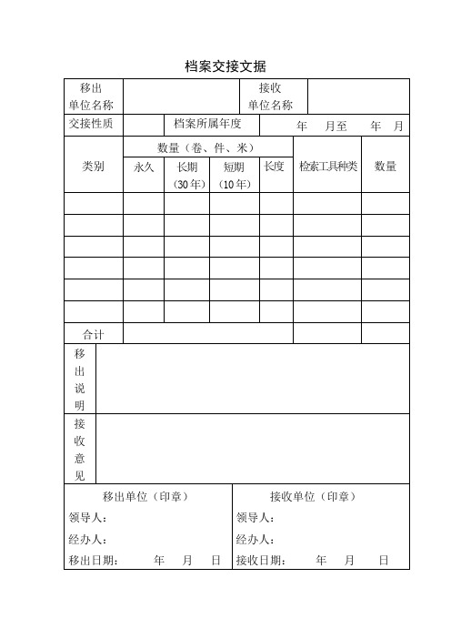 文书档案交接文据及填写方法