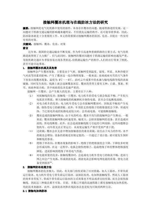 接触网覆冰机理与在线防冰方法的研究2500