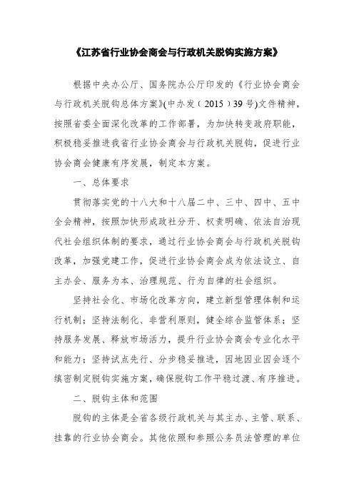 江苏省行业协会商会与行政机关脱钩实施方案