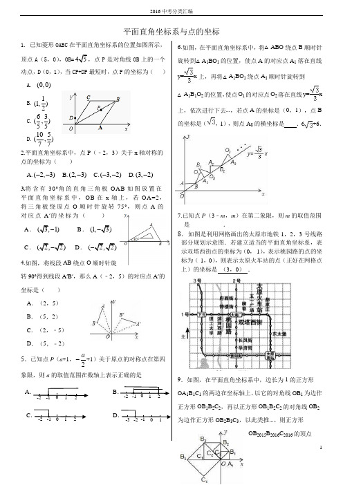 2016年各地中考数学解析版试卷分类汇编1：平面直角坐标系与点的坐标