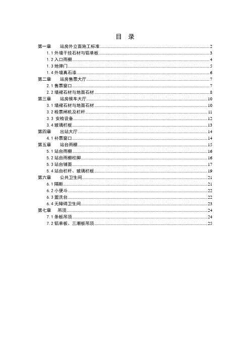 铁路站房装饰装修工程施工工艺标准(初稿).