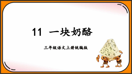 小学语文 三年级上册 第11课《一块奶酪》(教学课件)-( 统编版)