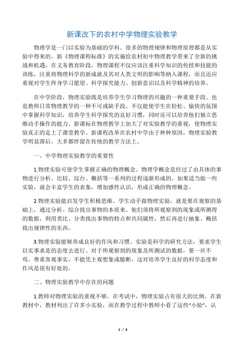 新课改下的农村中学物理实验教学-文档资料