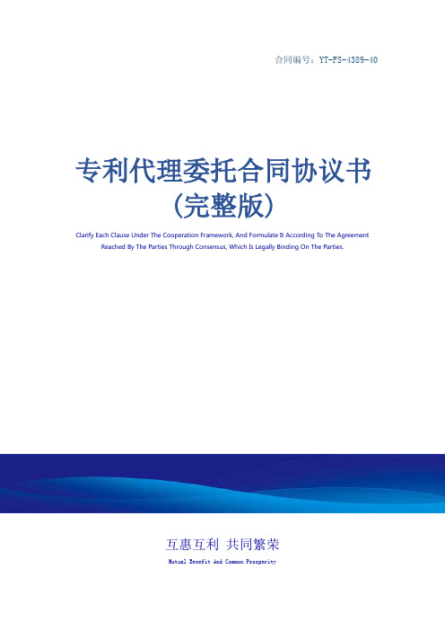 专利代理委托合同协议书(完整版)