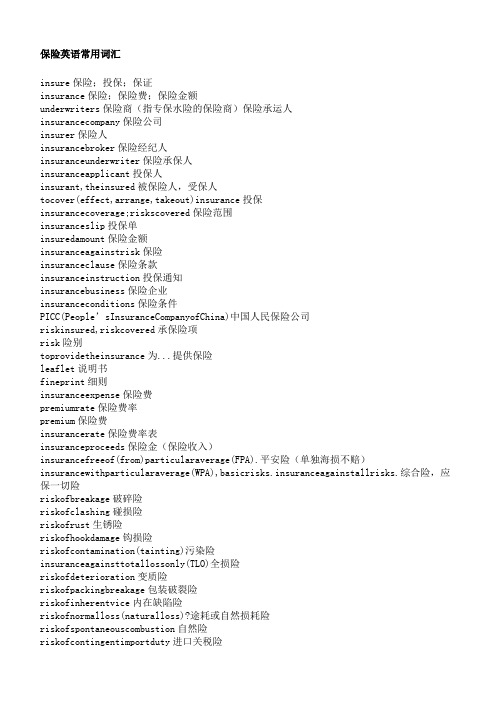 保险英语常用词汇