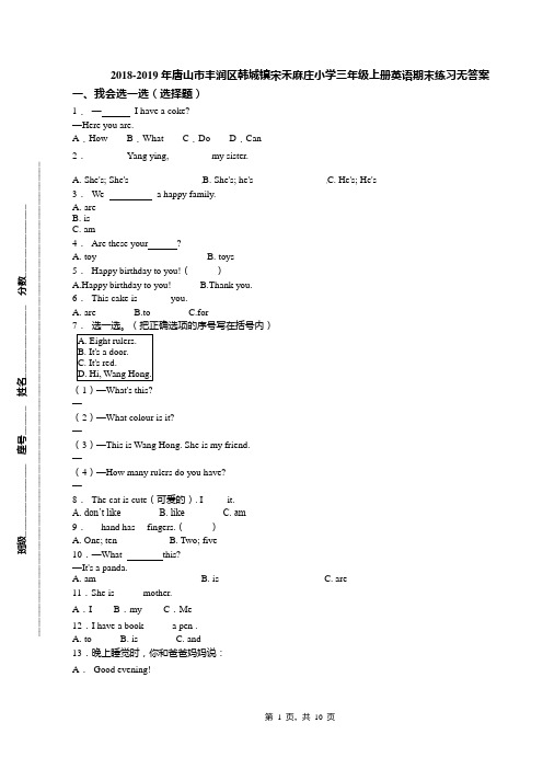 2018-2019年唐山市丰润区韩城镇宋禾麻庄小学三年级上册英语期末练习无答案