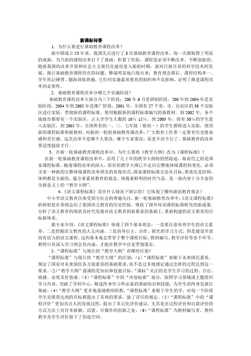 新课标问答
