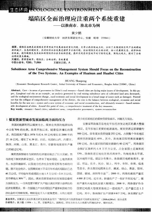 塌陷区全面治理应注重两个系统重建——以淮南市、淮北市为例