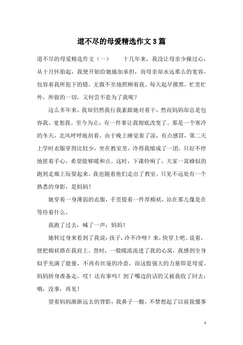 道不尽的母爱精选作文3篇