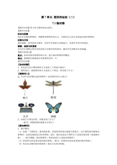 人教版四年级数学下册(导学案)7.1轴对称
