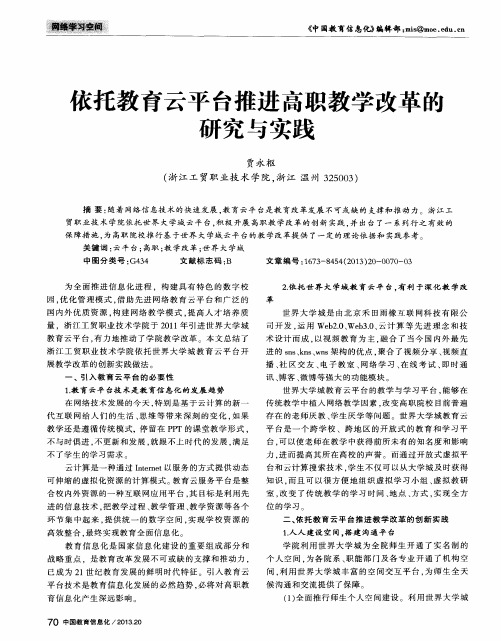 依托教育云平台推进高职教学改革的研究与实践
