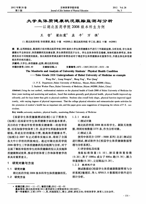 大学生体质健康状况跟踪监测与分析——以湖北医药学院2008级本科生为例