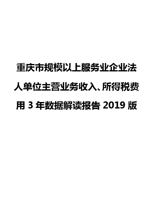 重庆市规模以上服务业企业法人单位主营业务收入、所得税费用3年数据解读报告2019版