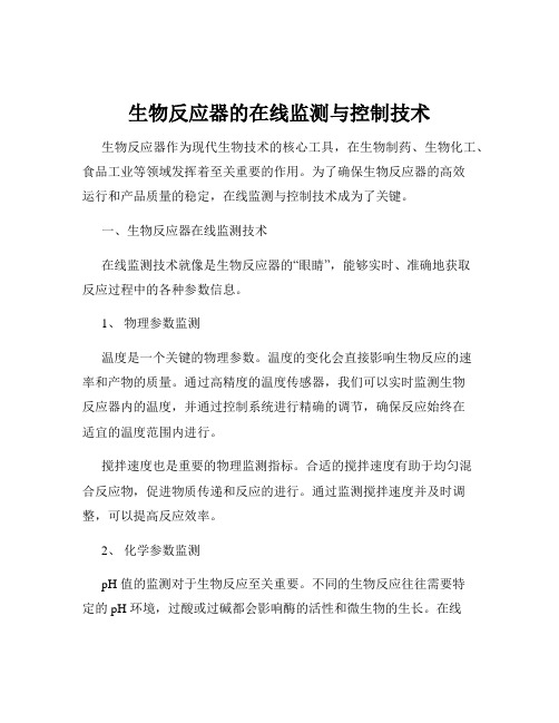 生物反应器的在线监测与控制技术