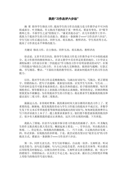 我的“习作改评六步法”
