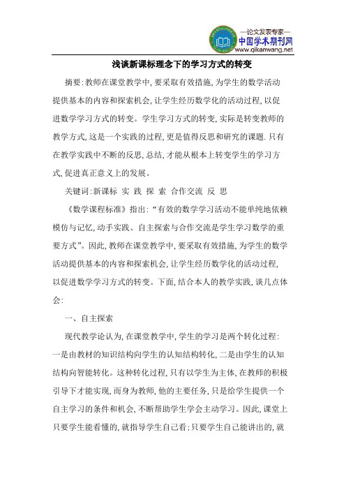 新课标理念下的学习方式的转变