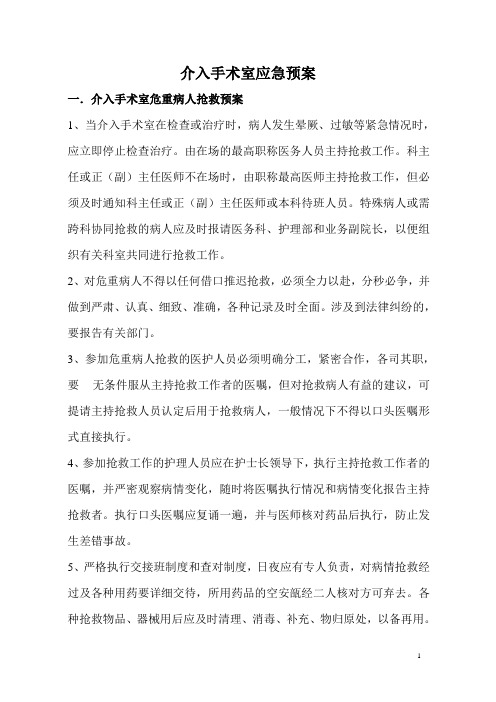 介入手术室应急预案