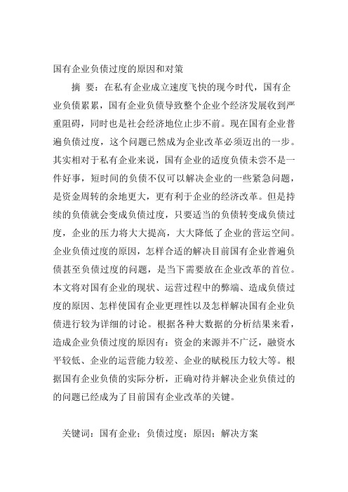 国有企业负债过度的原因和对策