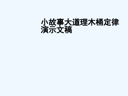 小故事大道理木桶定律演示文稿