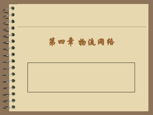 物流网络概述.ppt