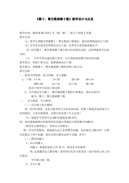 《整十、整百数乘整十数》教学设计与反思