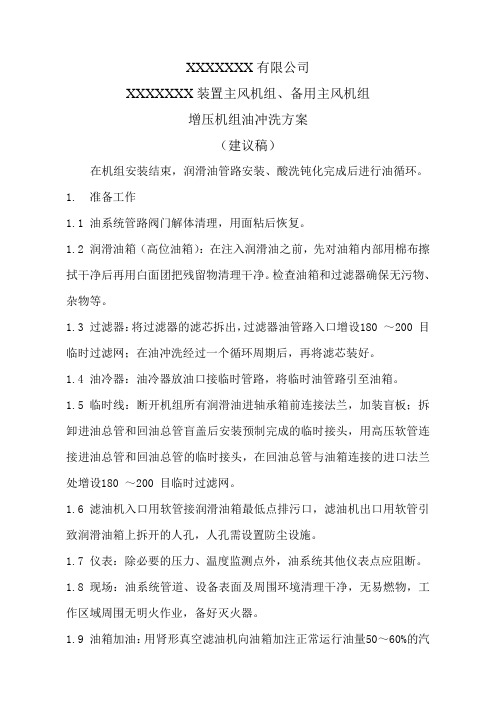 主风机、备用主风机、增压机油冲洗方案