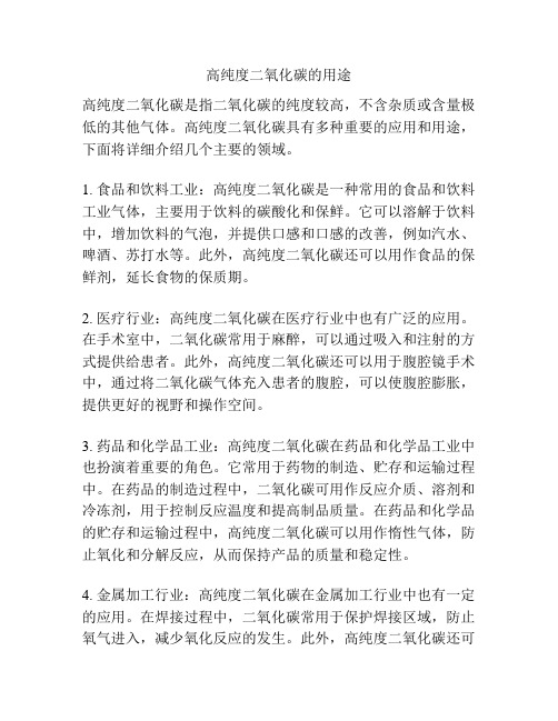 高纯度二氧化碳的用途