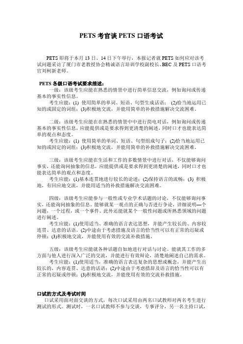PETS考官谈PETS口语考试